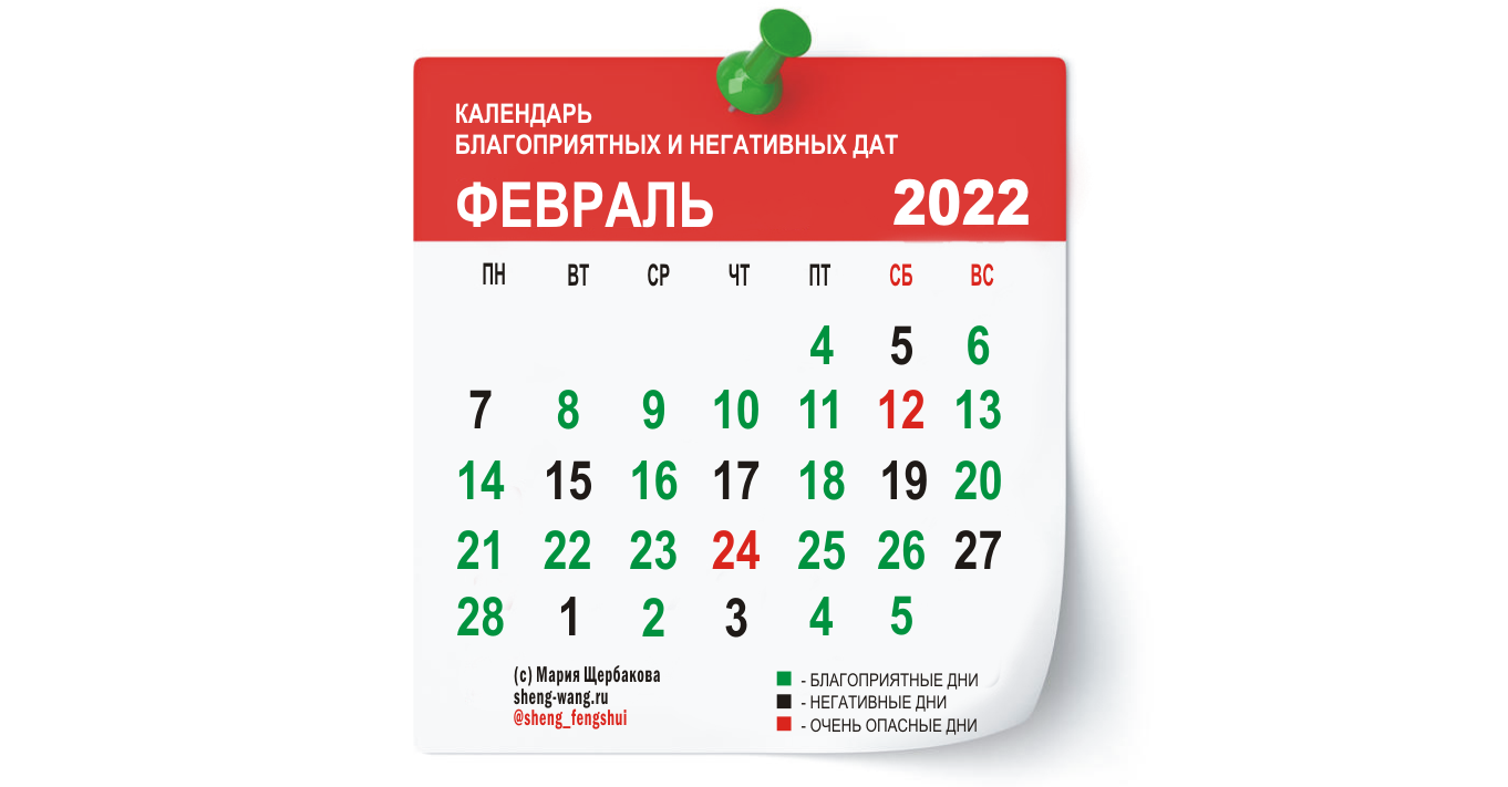 Календарь благоприятных и негативных дней на февраль 2022