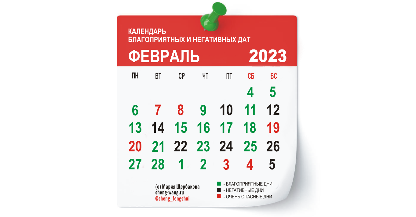Календарь благоприятных и негативных дней на февраль 2023