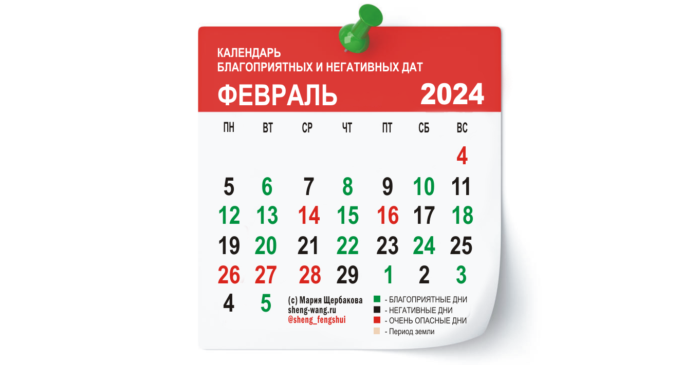Календарь благоприятных и негативных дней на февраль 2024