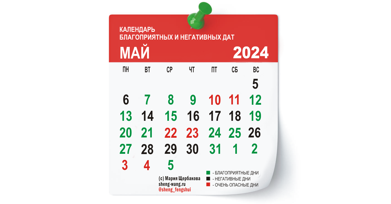 Календарь благоприятных и негативных дней на май 2024