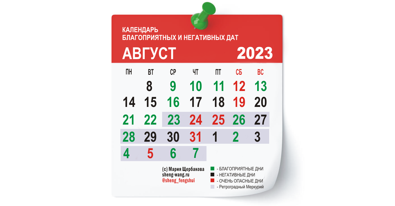 Календарь благоприятных и негативных дней на август 2023