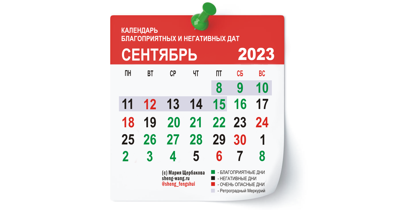 Календарь благоприятных и негативных дат на сентябрь 2023