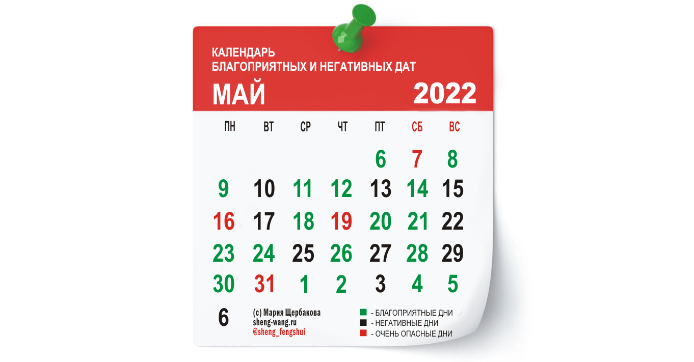 Календарь благоприятных и негативных дней на май 2022