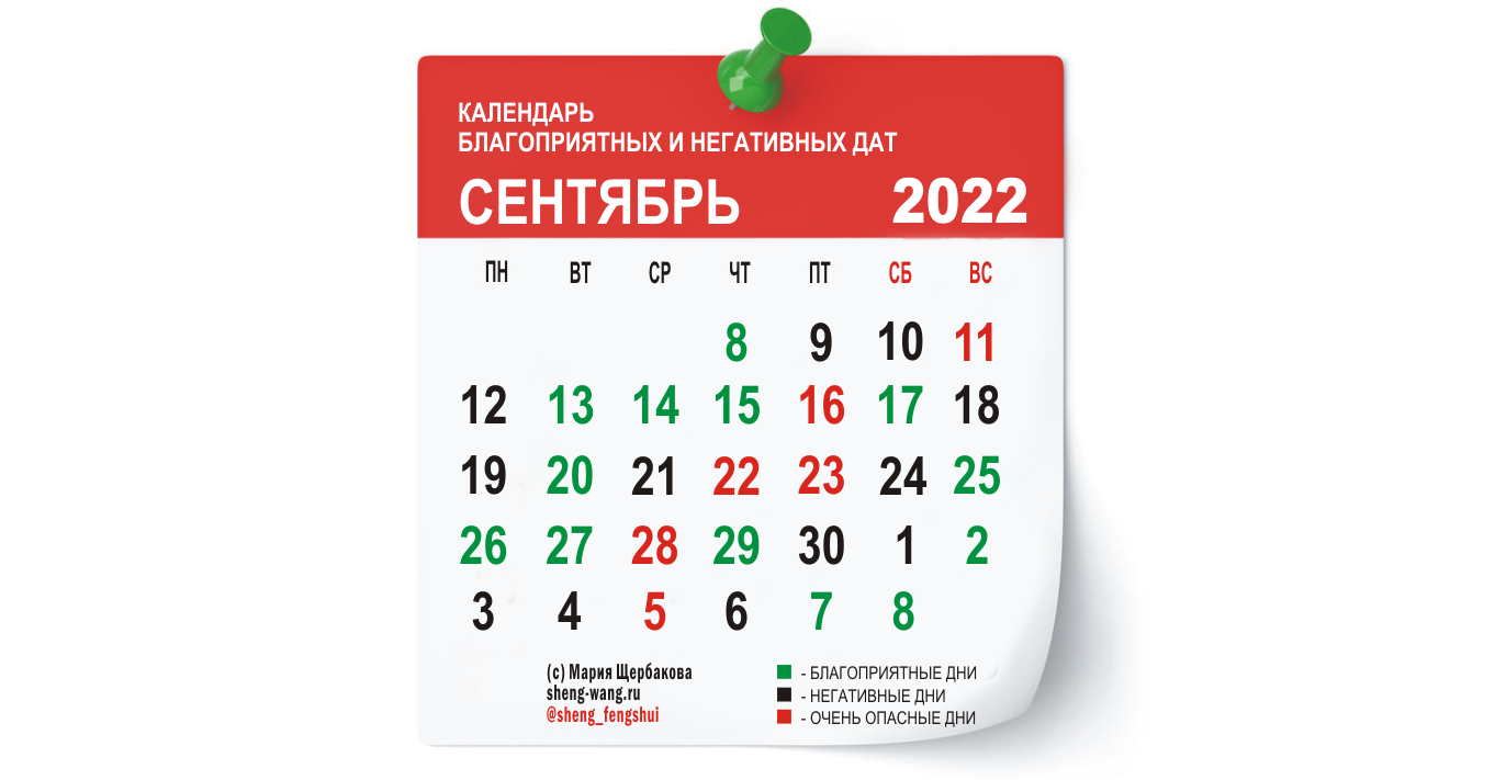 Календарь благоприятных и негативных дней на сентябрь 2022