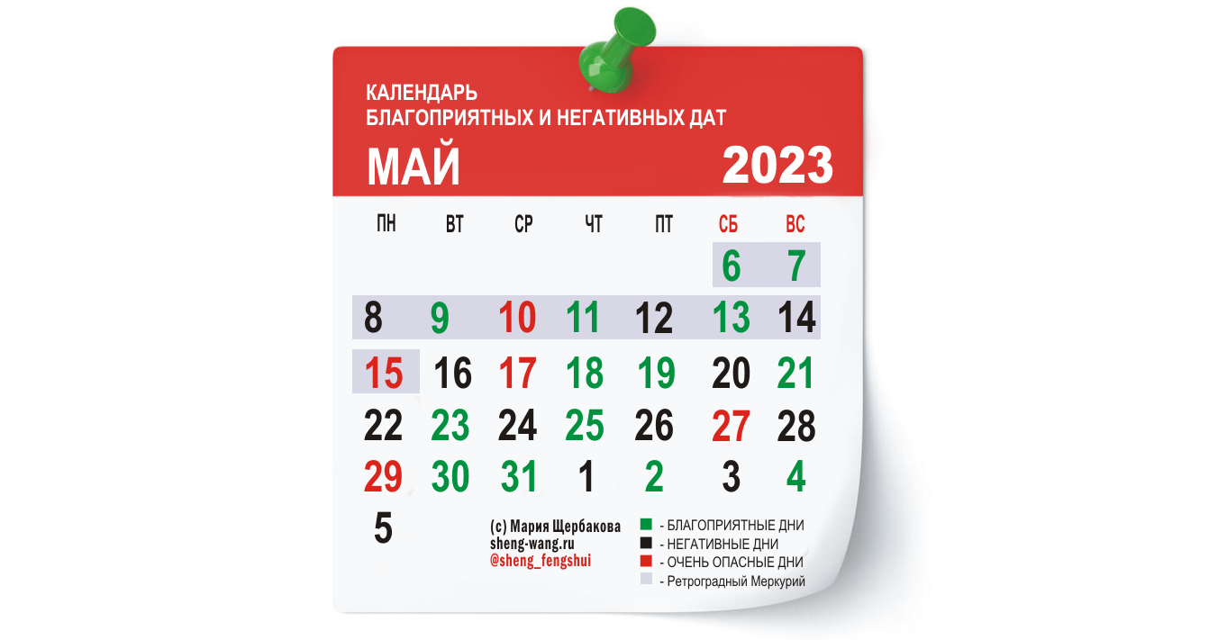 Календарь благоприятных и негативных дней на май 2023