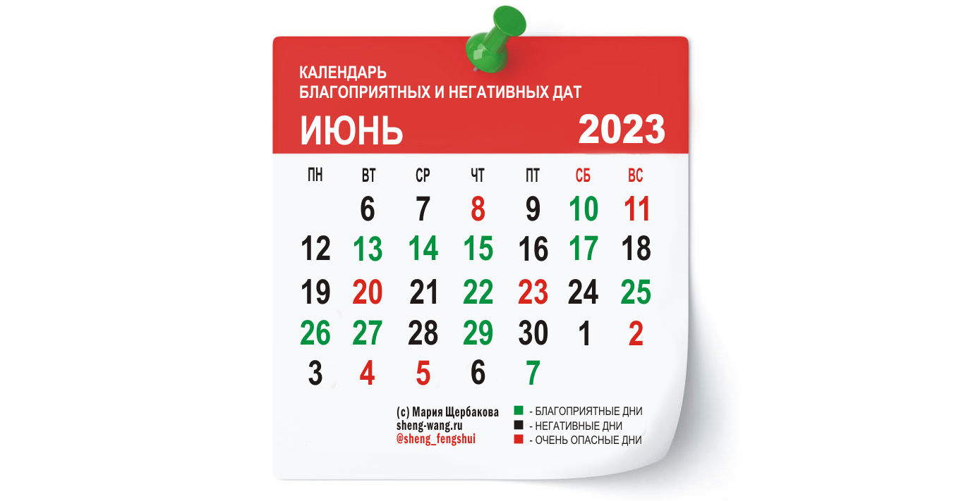 Календарь благоприятных и негативных дней на июнь 2023