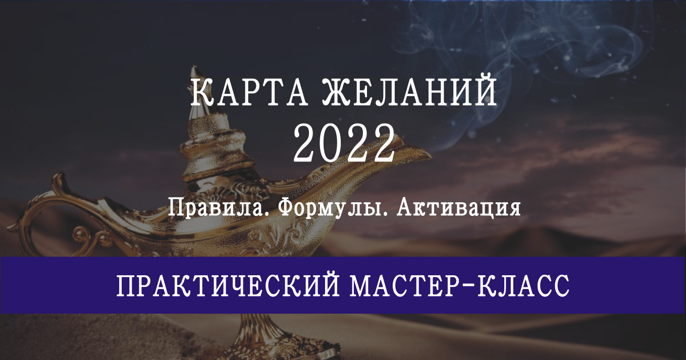 [мастер-класс] Карта желаний на 2022 год